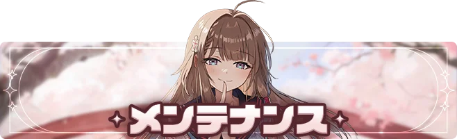 【メンテナンス】臨時メンテナンス終了のお知らせ (10/10)