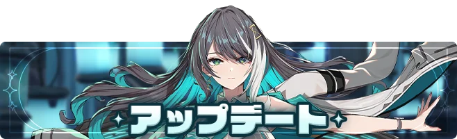 11/4(火)アップデート内容のお知ら(2)(11/4 16:00 追加)