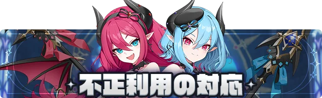 【おしらせ】 11/5(水) 不正利用の対応について